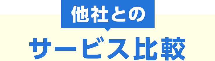 他社とのサービス比較