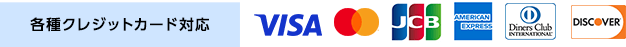 各種クレジットカード対応