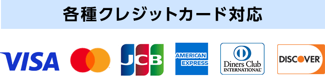 各種クレジットカード対応