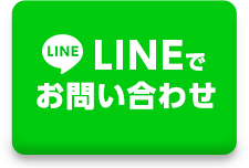 LINEで無料相談