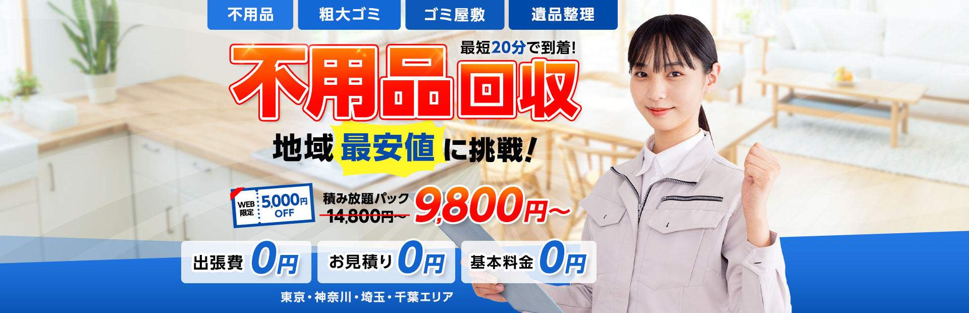 不用品・粗大ゴミ・ゴミ屋敷・遺品整理 最短20踏んで到着！不用品回収地域最安値に挑戦！WEB限定5,000円OFF積み放題パック14,800円～→9,800円～ 出張費・お見積り・基本料金0円 東京・神奈川・埼玉・千葉エリア