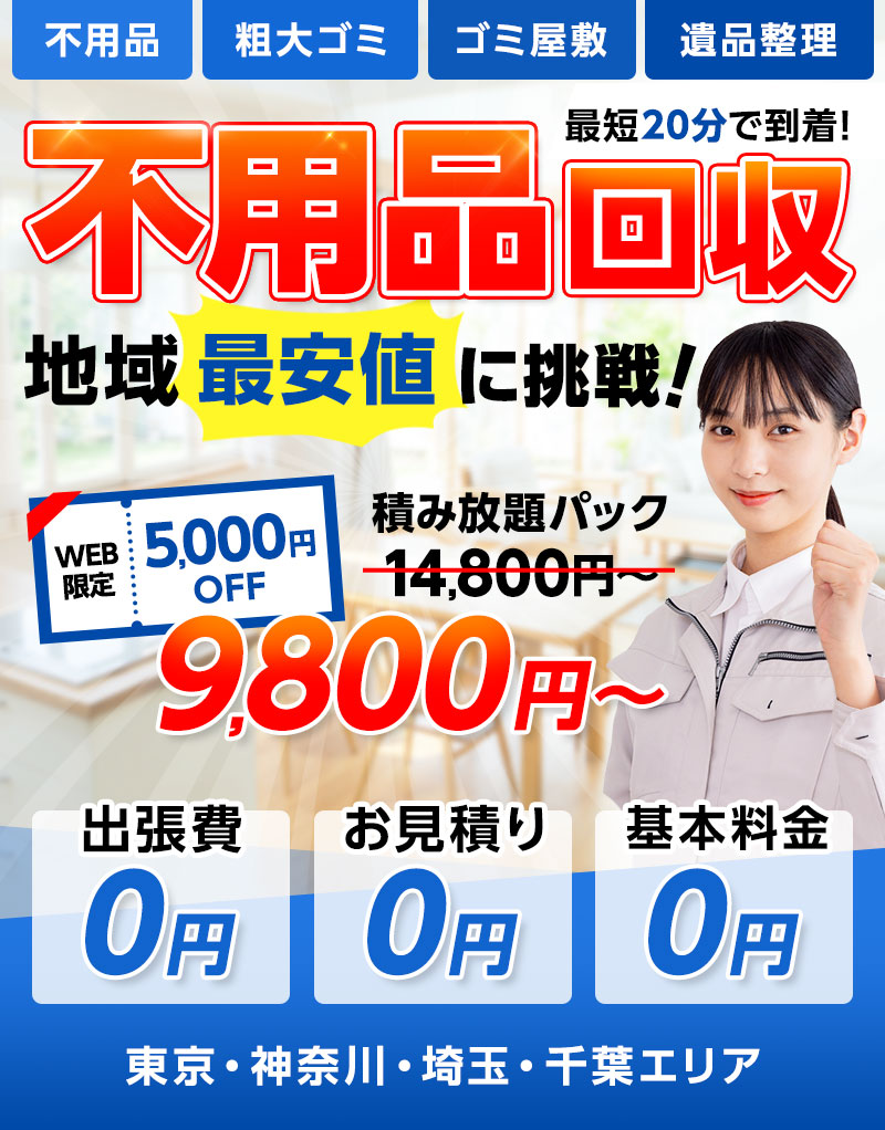 不用品・粗大ゴミ・ゴミ屋敷・遺品整理 最短20踏んで到着！不用品回収地域最安値に挑戦！WEB限定5,000円OFF積み放題パック14,800円～→9,800円～ 出張費・お見積り・基本料金0円 東京・神奈川・埼玉・千葉エリア