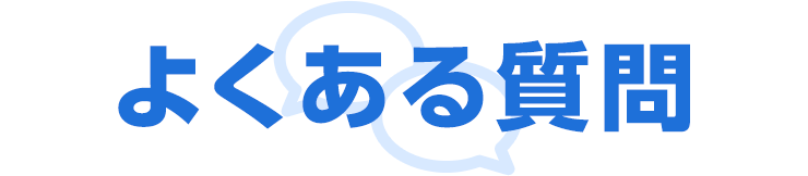よくあるご質問