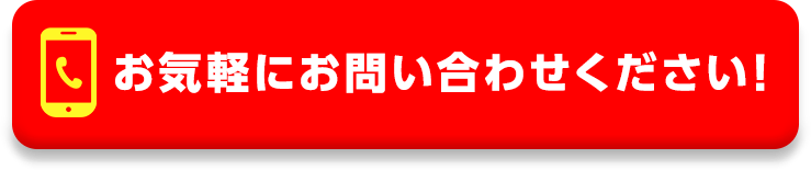 お気軽にお問い合わせください！