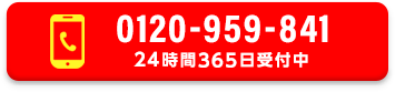 電話ボタン 24時間365日受付中