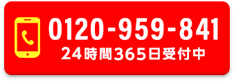 電話ボタン 24時間365日受付中