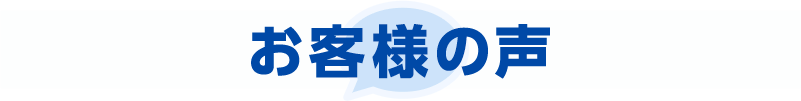 お客様の声